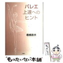 【中古】 バレエ上達へのヒント / 柴崎 政夫 / 文園社