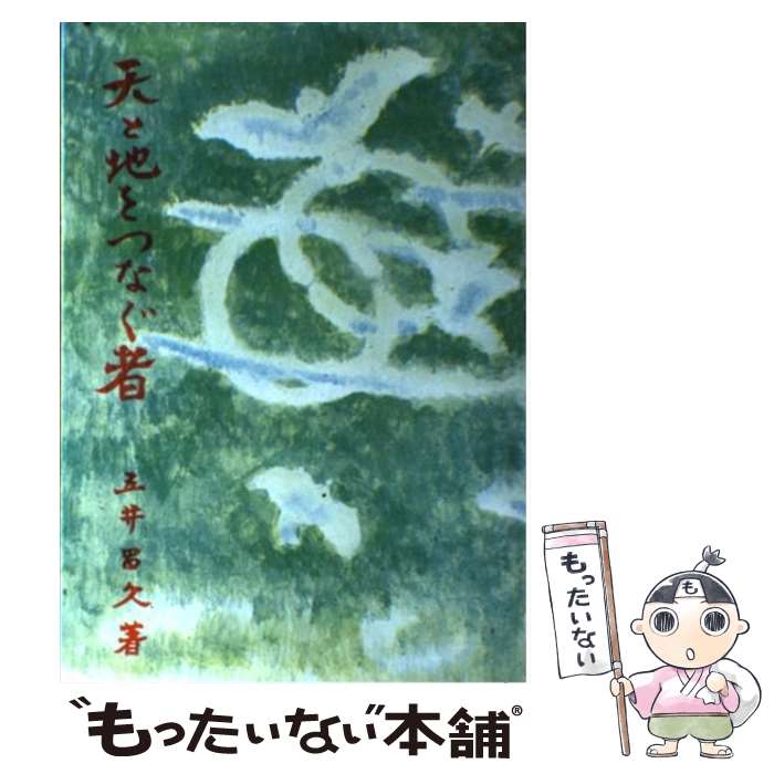 【中古】 天と地をつなぐ者 改版増補版 / 五井昌久 / 白