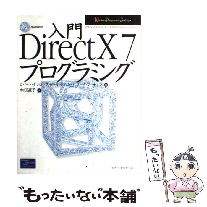 【中古】 入門DirectX　7プログラミング / ロバート ダンロップ, マーク マーティン, デール シェパード, 木田 直子 / ピアソンエデュ [単行本]【メール便送料無料】【あす楽対応】