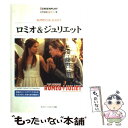 【中古】 ロミオ＆ジュリエット 名作映画完全セリフ集 / 曽根田 憲三, 福永 保代, 田中 長子, 曽根田 純子, 及川 学 / フォーインクリエイティブ 単行本 【メール便送料無料】【あす楽対応】