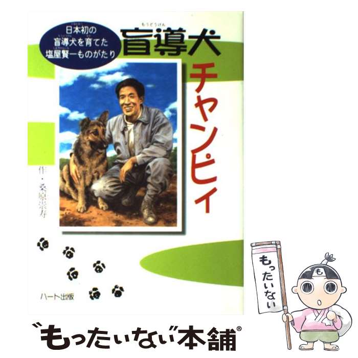  盲導犬チャンピィ 日本初の盲導犬を育てた塩屋賢一ものがたり / 桑原 崇寿 / ハート出版 