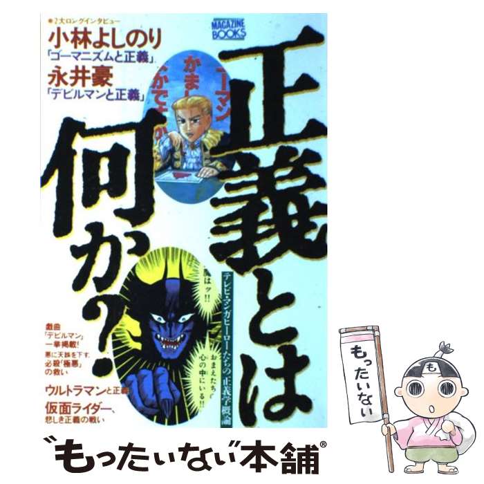 楽天もったいない本舗　楽天市場店【中古】 正義とは何か？ テレビ・マンガヒーローたちの正義学概論 / 福昌堂 / 福昌堂 [単行本]【メール便送料無料】【あす楽対応】