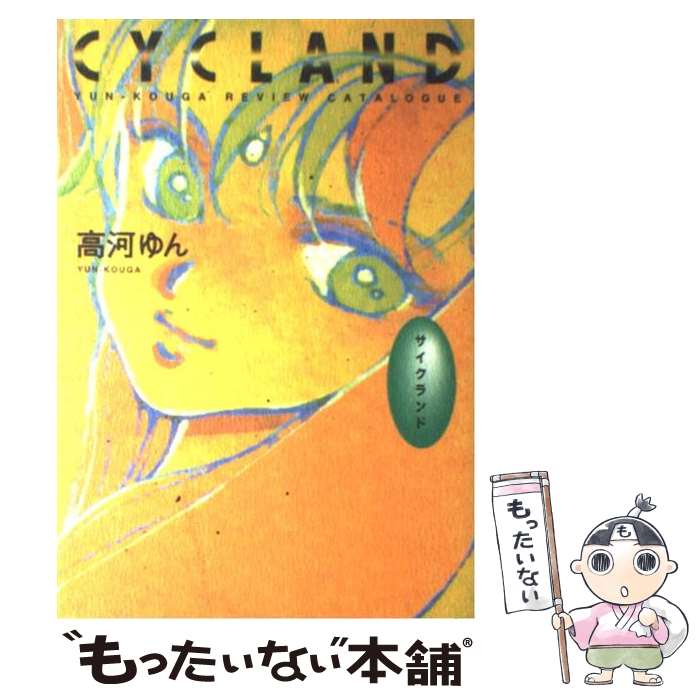 楽天もったいない本舗　楽天市場店【中古】 Cycland YunーKouga　review　catalogu / 高河 ゆん / ビー・エヌ・エヌ [単行本]【メール便送料無料】【最短翌日配達対応】