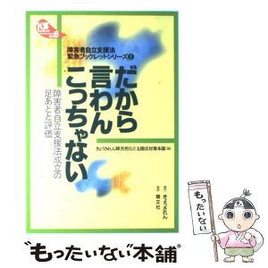 【中古】 だから言わんこっちゃない 障害者自立支援法成立の足あとと評価 / きょうされん障害者自立支援法対策本部 / きょうされん [単行本]【メール便送料無料】【あす楽対応】