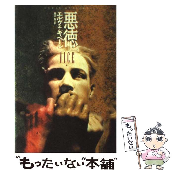 【中古】 悪徳 / エルヴェ・ギベール, 黒木実 / ペヨトル工房 [単行本]【メール便送料無料】【最短翌日配達対応】