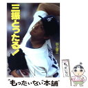 【中古】 三振とったる！ 野茂英雄 大リーグへの挑戦！！ / 田上 雄三 / ブックマン社 単行本 【メール便送料無料】【あす楽対応】