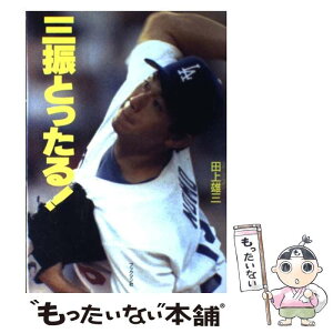 【中古】 三振とったる！ 野茂英雄、大リーグへの挑戦！！ / 田上 雄三 / ブックマン社 [単行本]【メール便送料無料】【あす楽対応】