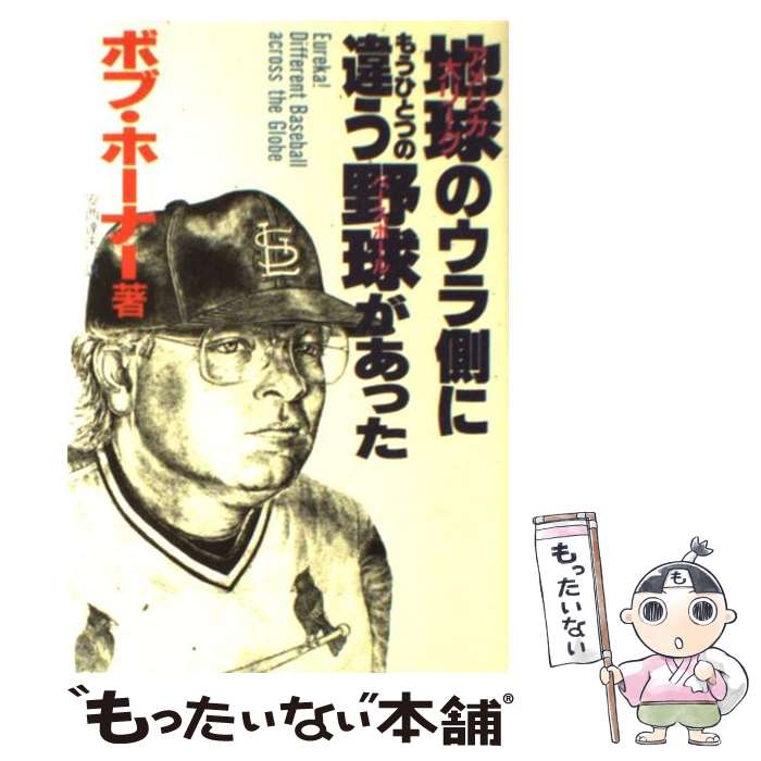 著者：ボブ ホーナー, 安西 達夫出版社：日之出出版サイズ：単行本ISBN-10：4891980613ISBN-13：9784891980610■こちらの商品もオススメです ● バースの日記。 / ランディ バース, 平尾 圭吾 / 集英社 [単行本] ● 122対0の青春 / 川井 龍介 / 講談社 [文庫] ● 管理野球なんて蹴っとばせ！ / レジー スミス, 三澤 クニ / 講談社 [単行本] ■通常24時間以内に出荷可能です。※繁忙期やセール等、ご注文数が多い日につきましては　発送まで48時間かかる場合があります。あらかじめご了承ください。 ■メール便は、1冊から送料無料です。※宅配便の場合、2,500円以上送料無料です。※最短翌日配達ご希望の方は、宅配便をご選択下さい。※「代引き」ご希望の方は宅配便をご選択下さい。※配送番号付きのゆうパケットをご希望の場合は、追跡可能メール便（送料210円）をご選択ください。■ただいま、オリジナルカレンダーをプレゼントしております。■お急ぎの方は「もったいない本舗　お急ぎ便店」をご利用ください。最短翌日配送、手数料298円から■まとめ買いの方は「もったいない本舗　おまとめ店」がお買い得です。■中古品ではございますが、良好なコンディションです。決済は、クレジットカード、代引き等、各種決済方法がご利用可能です。■万が一品質に不備が有った場合は、返金対応。■クリーニング済み。■商品画像に「帯」が付いているものがありますが、中古品のため、実際の商品には付いていない場合がございます。■商品状態の表記につきまして・非常に良い：　　使用されてはいますが、　　非常にきれいな状態です。　　書き込みや線引きはありません。・良い：　　比較的綺麗な状態の商品です。　　ページやカバーに欠品はありません。　　文章を読むのに支障はありません。・可：　　文章が問題なく読める状態の商品です。　　マーカーやペンで書込があることがあります。　　商品の痛みがある場合があります。