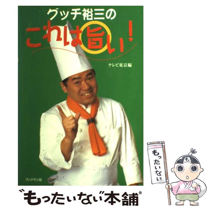 【中古】 グッチ裕三のこれは旨い！ / テレビ東京素敵にワイドほっと10 / ブックマン社 単行本 【メール便送料無料】【あす楽対応】