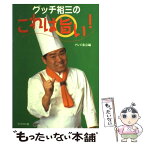 【中古】 グッチ裕三のこれは旨い！ / テレビ東京素敵にワイドほっと10 / ブックマン社 [単行本]【メール便送料無料】【あす楽対応】