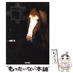 【中古】 種牡馬の鬼！ / 城崎 哲 / 白夜書房 [単行本]【メール便送料無料】【あす楽対応】