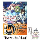 【中古】 くじびき勇者さま 1番札 / 清水文化, 牛木 義隆 / ホビージャパン 文庫 【メール便送料無料】【あす楽対応】