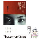  あなたが生まれてきた理由（わけ） / 高橋 佳子 / 三宝出版 