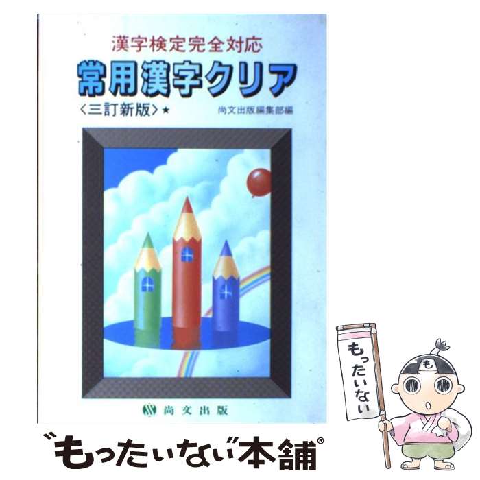 【中古】 常用漢字クリア 漢字検定完全対応 / 尚文出版 / 尚文出版 [単行本]【メール便送料無料】【あす楽対応】