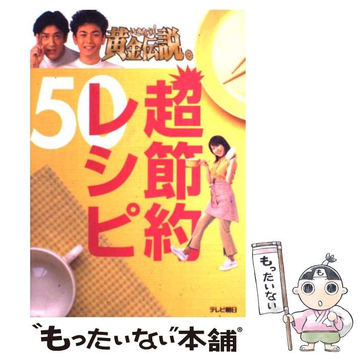 【中古】 いきなり！黄金伝説。超節約レシピ50 / テレビ朝日事業局出版部 / テレビ朝日事業局出版部 単行本 【メール便送料無料】【あす楽対応】