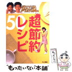 【中古】 いきなり！黄金伝説。超節約レシピ50 / テレビ朝日事業局出版部 / テレビ朝日事業局出版部 [単行本]【メール便送料無料】【あす楽対応】