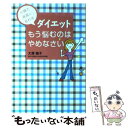 【中古】 ダイエットもう悩むのは