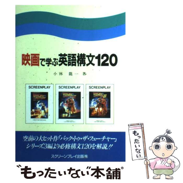 【中古】 映画で学ぶ英語構文120 / 小林 龍一 / フォーイン [ペーパーバック]【メール便送料無料】【最短翌日配達対応】