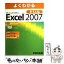 【中古】 よくわかるMicrosoft Office Excel 2007ドリル / 富士通オフィス機器株式会社 / FOM出版 大型本 【メール便送料無料】【あす楽対応】