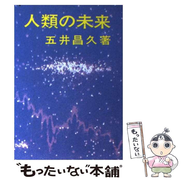 【中古】 人類の未来 物質文明より霊文化へ / 五井昌久 /