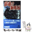 【中古】 最後の海賊船 / 柘植 久慶 / 角川春樹事務所 新書 【メール便送料無料】【あす楽対応】