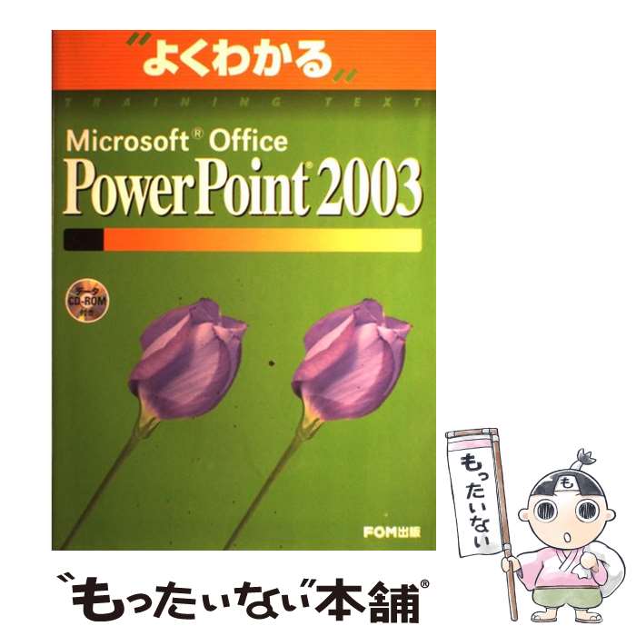 【中古】 Microsoft Office PowerPoint 2003 / 富士通オフィス機器 / 富士通ラ-ニングメディア 大型本 【メール便送料無料】【あす楽対応】