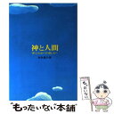 【中古】 神と人間 安心立命への道しるべ / 五井昌久 / 