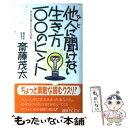  他人（ひと）に聞けない生き方100のヒント 自分を変える心の法則 / 斎藤 茂太 / 文化創作出版 