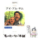 【中古】 アイ アム サム 名作映画完全セリフ集 / 井上 英俊 / フォーイン 単行本 【メール便送料無料】【あす楽対応】