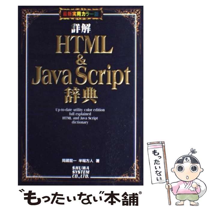 【中古】 詳解HTML　＆　JavaScript辞典 最新実用カラー版 / 岡蔵 龍一, 半場 方人 / 秀和システム [単行本]【メール便送料無料】【あす楽対応】