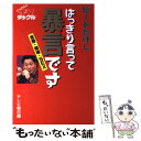 【中古】 はっきり言って暴言です 恋愛・結婚・sex / 