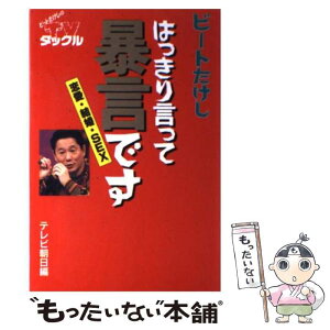 【中古】 はっきり言って暴言です 恋愛・結婚・sex / ビートたけし, テレビ朝日出版部 / テレビ朝日 [単行本]【メール便送料無料】【あす楽対応】