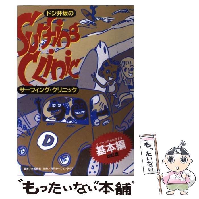 【中古】 ドジ井坂のサーフィング・クリニック サーフィングを科学する 基本編 改訂版 / ドジ 井坂 / マリン企画 [ペーパーバック]【メール便送料無料】【あす楽対応】