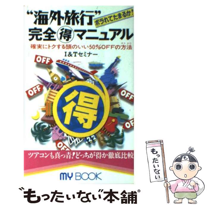 【中古】 “海外旅行”完全○得マニュアル ボラれてたまるか！ / I&Tセミナー / 文化創作出版 [新書]【メール便送料無料】【あす楽対応】