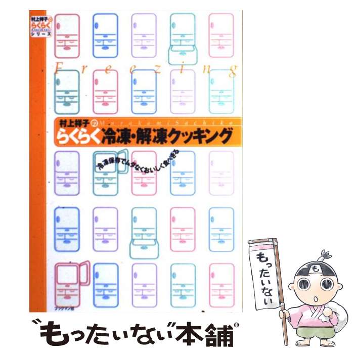 【中古】 村上祥子のらくらく冷凍・解凍クッキング 冷凍保存でムダなくおいしく食べきる / 村上 祥子 /..