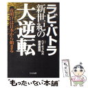 【中古】 新世紀の大逆転 夜明けは日本から始まる / ラビ バトラ, ペマ ギャルポ, 藤原 直哉 / さんが出版 単行本 【メール便送料無料】【あす楽対応】