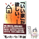  「いい家」が欲しい。 新装版 / 松井 修三 / 三省堂書店 