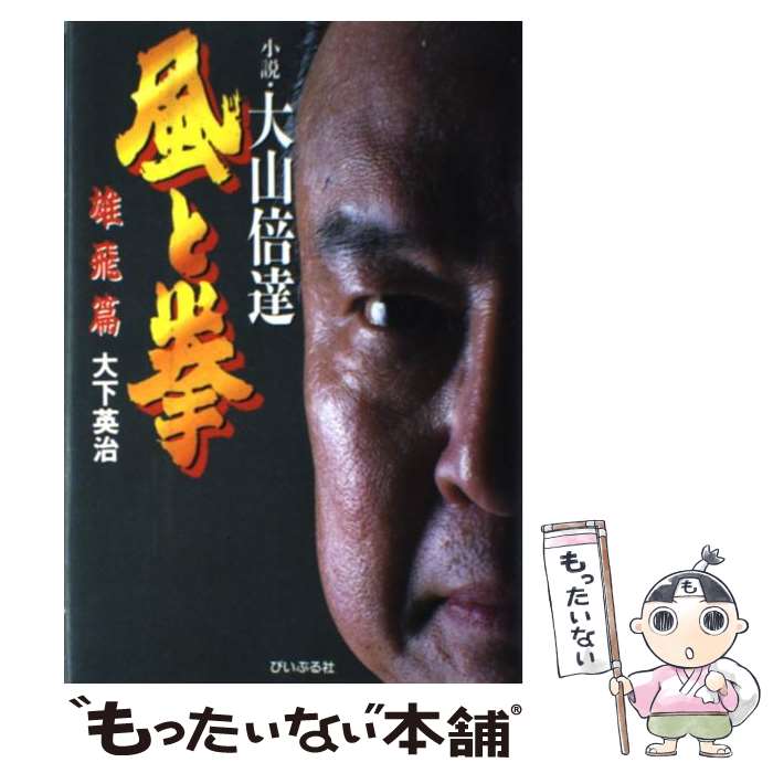 【中古】 風と拳 小説・大山倍達 雄飛篇 / 大下 英治 / ぴいぷる社 [単行本]【メール便送料無料】【あす楽対応】