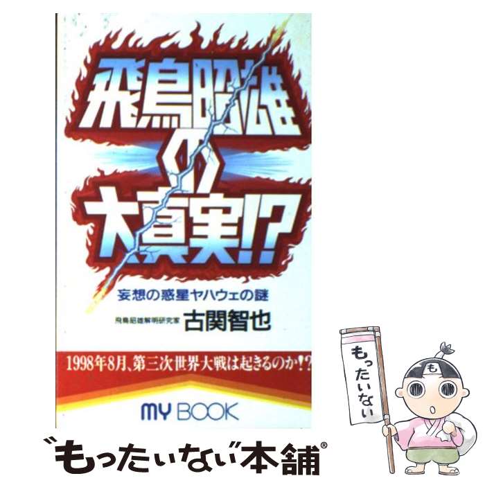 【中古】 飛鳥昭雄の大真実！？ 妄想の惑星ヤハウェの謎 / 古関 智也 / 文化創作出版 新書 【メール便送料無料】【あす楽対応】