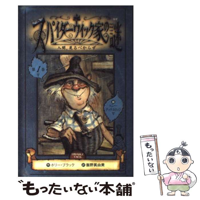 【中古】 スパイダーウィック家の謎 第1巻 / ホリー・ブラック, トニー・ディテルリッジ, 飯野 眞由美 / 文溪堂 [単行本]【メール便送料無料】【あす楽対応】