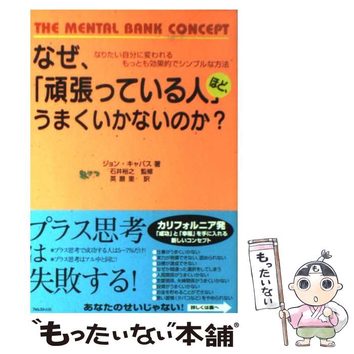 楽天もったいない本舗　楽天市場店【中古】 なぜ、「頑張っている人」ほど、うまくいかないのか？ なりたい自分に変われるもっとも効果的でシンプルな / / [単行本（ソフトカバー）]【メール便送料無料】【あす楽対応】