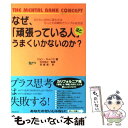 楽天もったいない本舗　楽天市場店【中古】 なぜ、「頑張っている人」ほど、うまくいかないのか？ なりたい自分に変われるもっとも効果的でシンプルな / / [単行本（ソフトカバー）]【メール便送料無料】【あす楽対応】