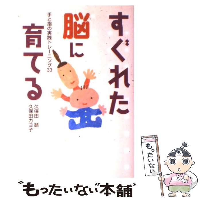  すぐれた脳に育てる 手と指の実践トレーニング33 / 久保田 競, 久保田 カヨ子 / ビーエル出版 