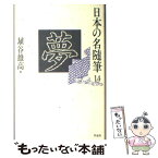 【中古】 日本の名随筆 14 / 埴谷 雄高 / 作品社 [単行本]【メール便送料無料】【あす楽対応】