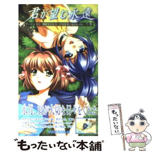 【中古】 君が望む永遠 下巻 / 清水 マリコ, アージュ / パラダイム [新書]【メール便送料無料】【あす楽対応】