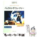 【中古】 バック トゥ ザ フューチャー 名作映画完全セリフ集 再改訂版 / フォーインクリエイティブプロダクツ / フォーイン 単行本 【メール便送料無料】【あす楽対応】