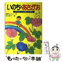  いのちのあさがお コウスケくんのおくりもの / 綾野 まさる / ハート出版 