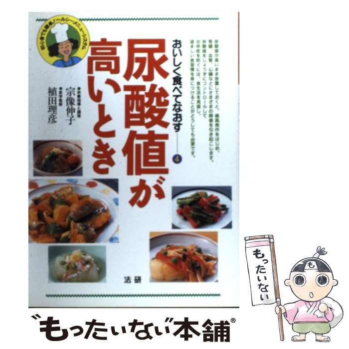  尿酸値が高いとき 初心者でも簡単！ヘルシーメニュー・システム / 宗像 伸子 / 法研 