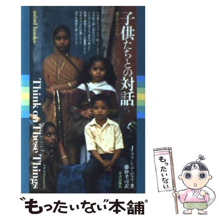 【中古】 子供たちとの対話 考えてごらん / J. クリシュナムルティ 藤仲 孝司 J. Krishnamurti / 平河出版社 [単行本]【メール便送料無料】【あす楽対応】