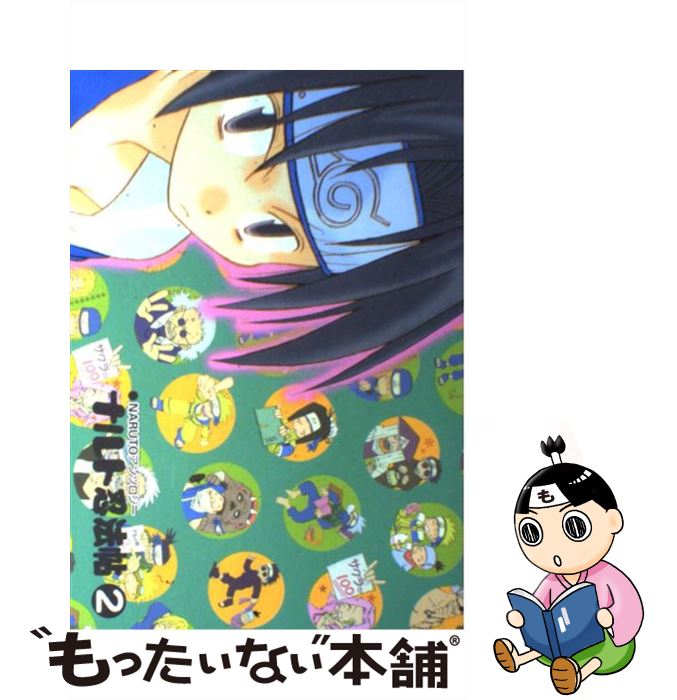 【中古】 ナルト忍法帖 2 / いそしがき いる / ふゅーじょんぷろだくと [コミック]【メール便送料無料】【あす楽対応】